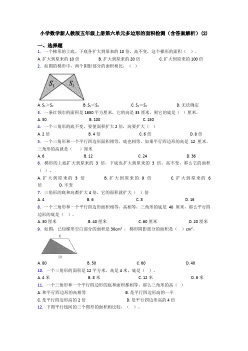 小学数学新人教版五年级上册第六单元多边形的面积检测(含答案解析)(2)