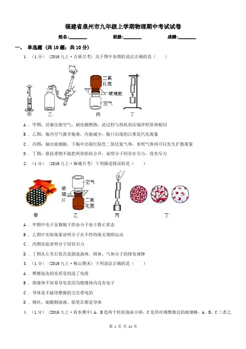 福建省泉州市九年级上学期物理期中考试试卷