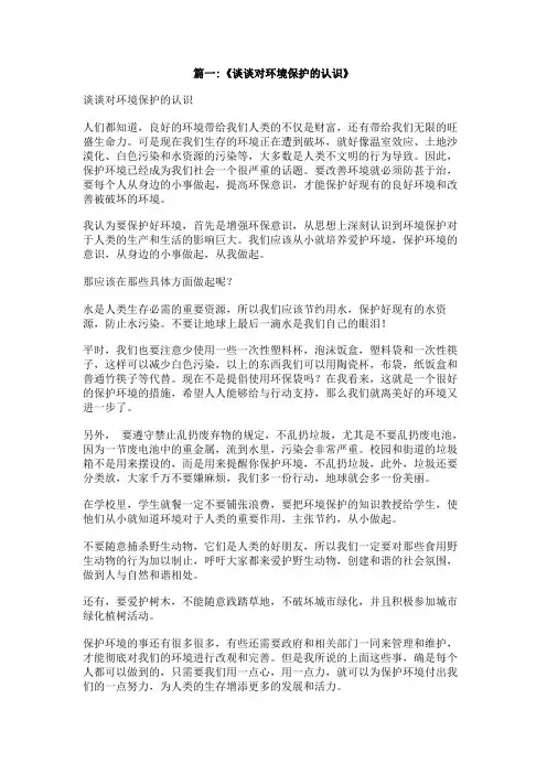 对保护环境的认识