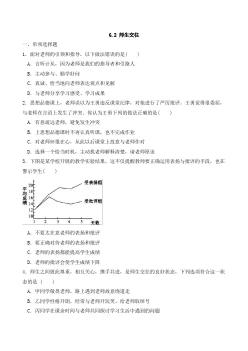 6.2 师生交往 同步练习题(含答案解析)