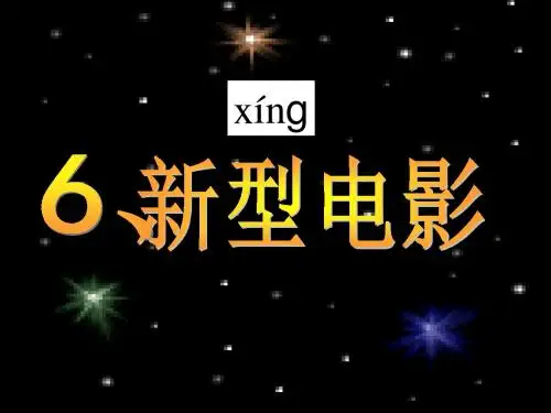 6、新型电影