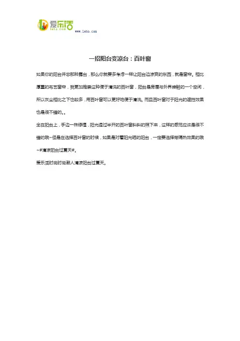 一招阳台变凉台：百叶窗