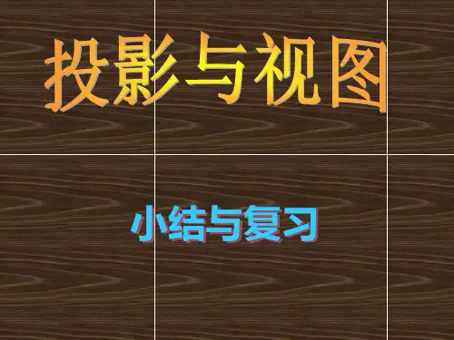 第29章视图与投影小结与复习课件ppt