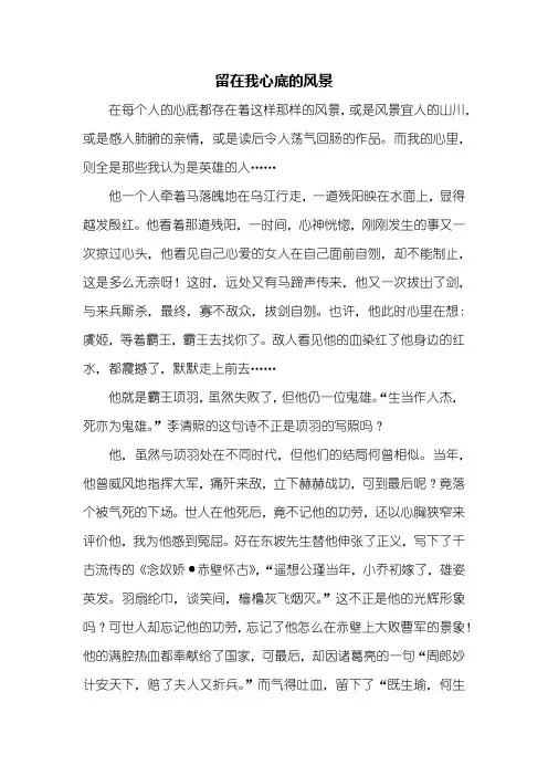 初三作文：留在我心底的风景作文600字