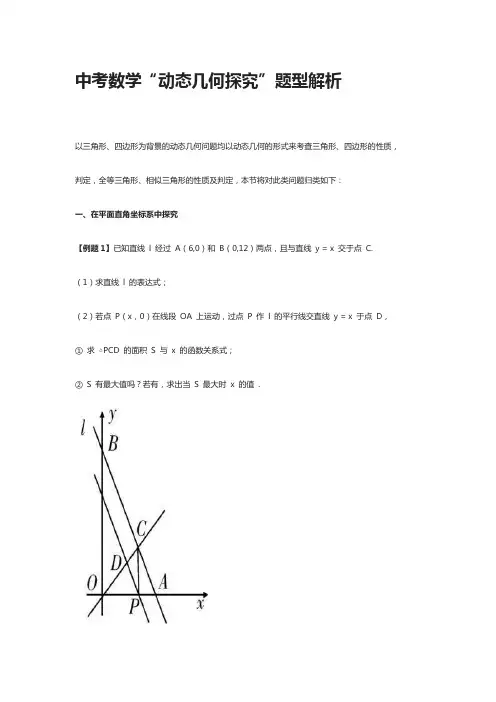 中考数学“动态几何探究”题型解析
