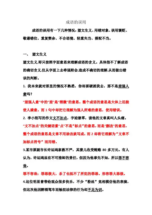 高三一轮复习资料——成语的误用