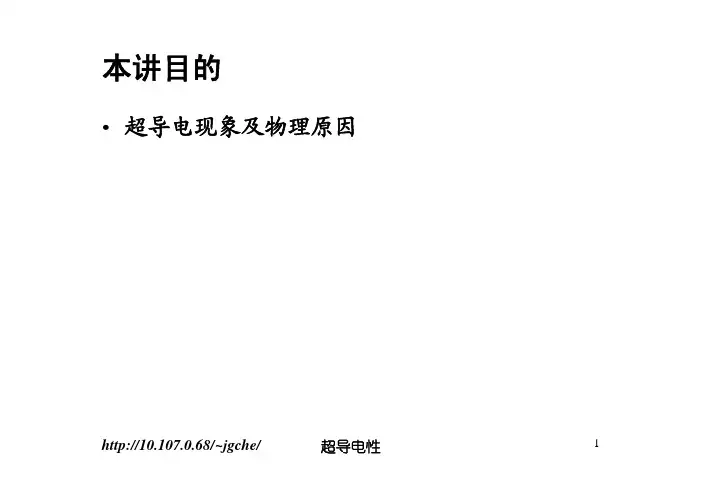 复旦固体物理讲义-30专题五:超导电性