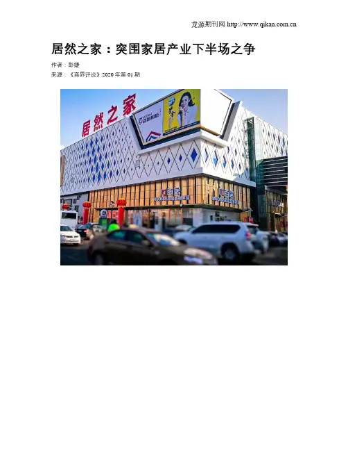 居然之家：突围家居产业下半场之争