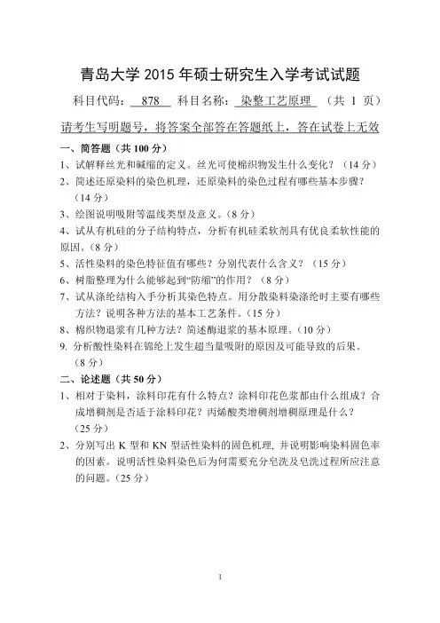 青岛大学2015年《878染整工艺原理》考研专业课真题试卷