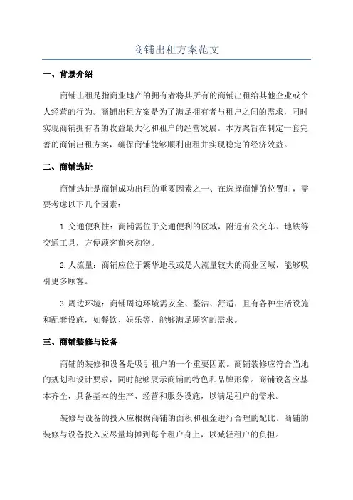 商铺出租方案范文