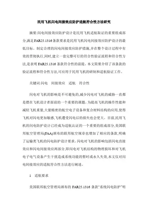民用飞机闪电间接效应防护适航符合性方法研究
