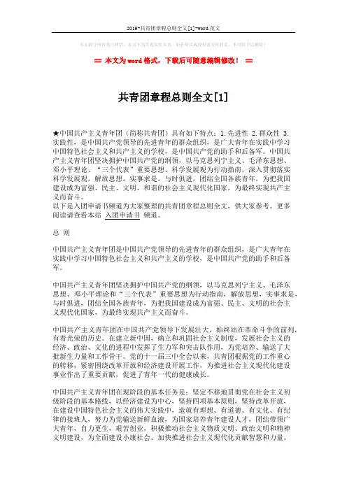 2019-共青团章程总则全文[1]-word范文 (10页)