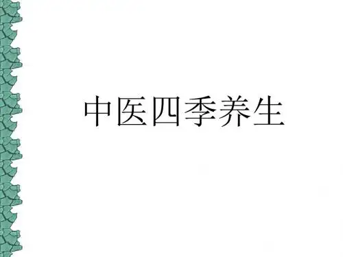 中医四季养生 PPT课件