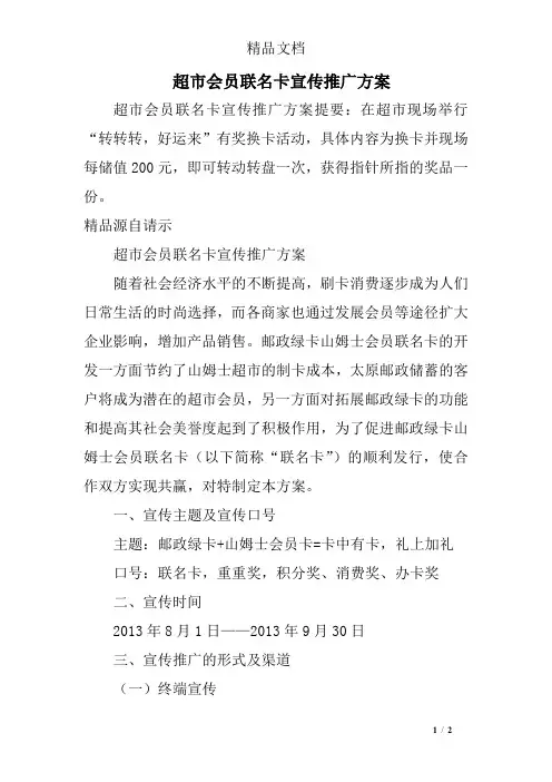 超市会员联名卡宣传推广方案
