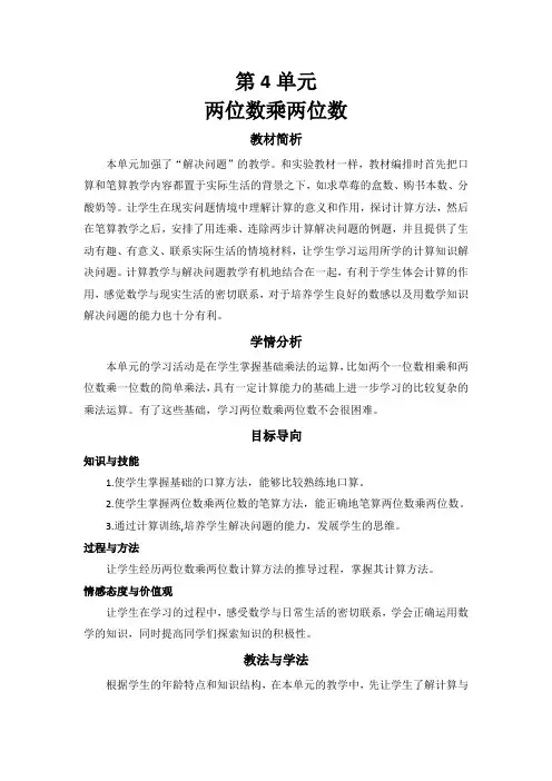 人教版数学三年级下册 第4单元《 两位数乘两位数》教学计划