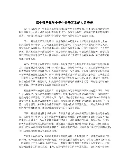 高中音乐教学中学生音乐鉴赏能力的培养