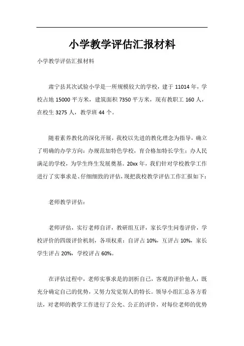 小学教学评估汇报材料