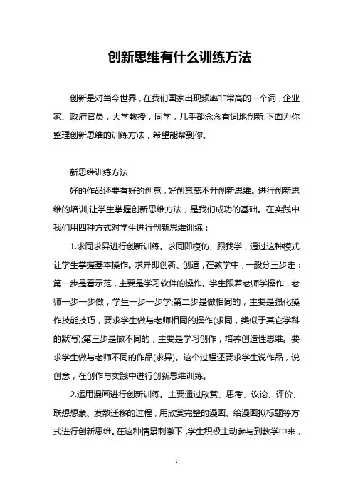 创新思维有什么训练方法