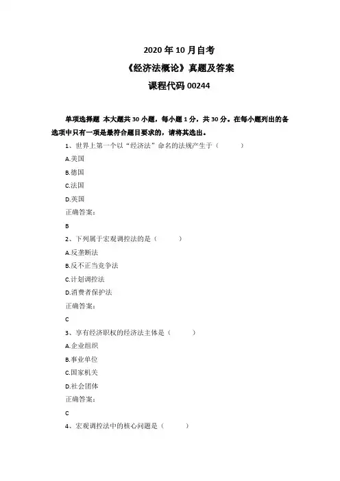 2020年10月自考《经济法概论》00244真题及答案