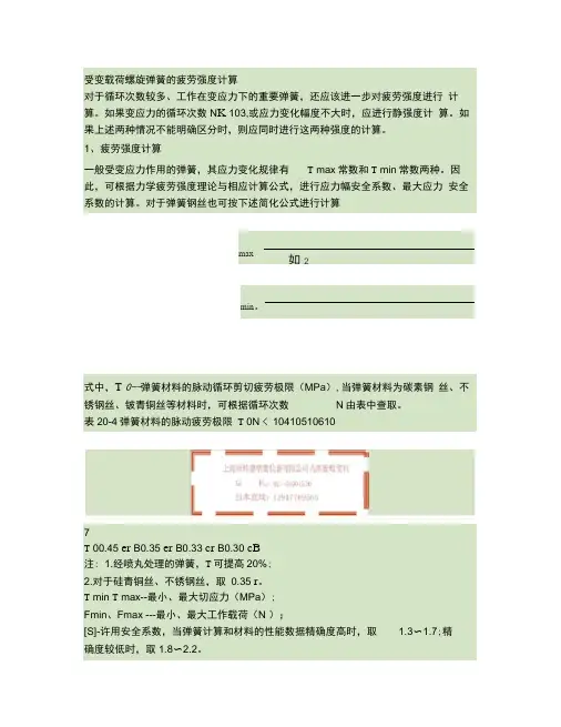 弹簧疲劳强度的计算方法.