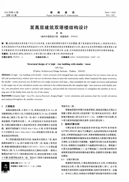 某高层建筑双塔楼结构设计