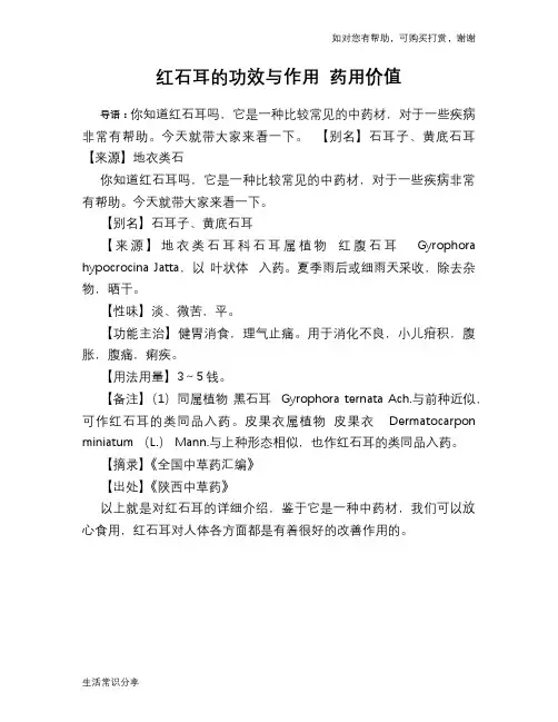 红石耳的功效与作用 药用价值