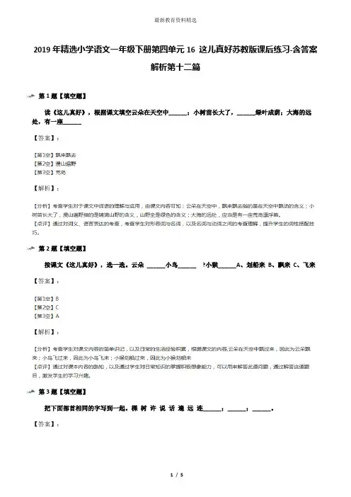 2019年精选小学语文一年级下册第四单元16 这儿真好苏教版课后练习-含答案解析第十二篇