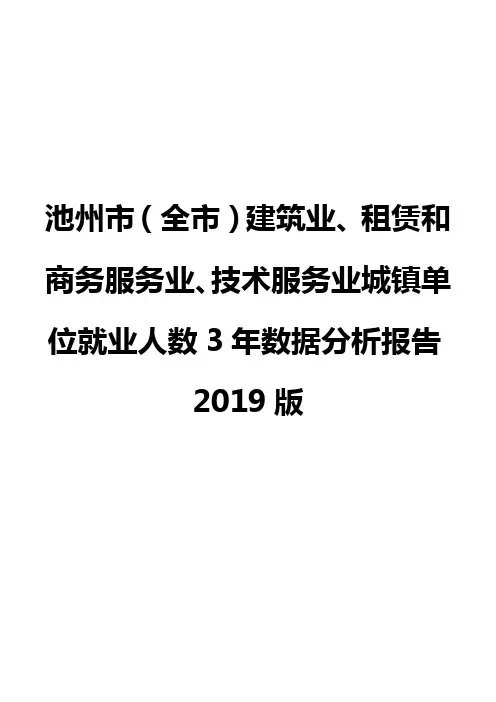 池州市(全市)建筑业、租赁和商务服务业、技术服务业城镇单位就业人数3年数据分析报告2019版