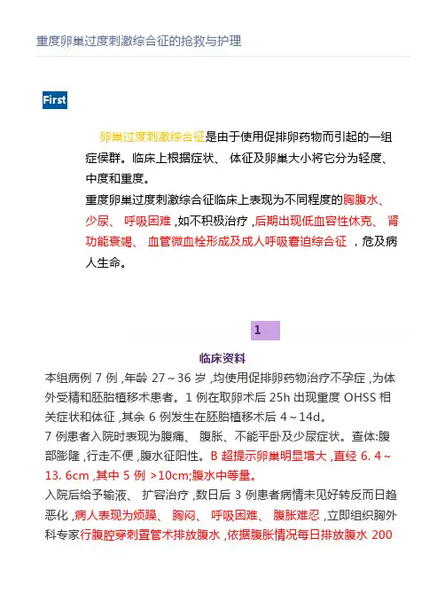重度卵巢过度刺激综合征的抢救与护理