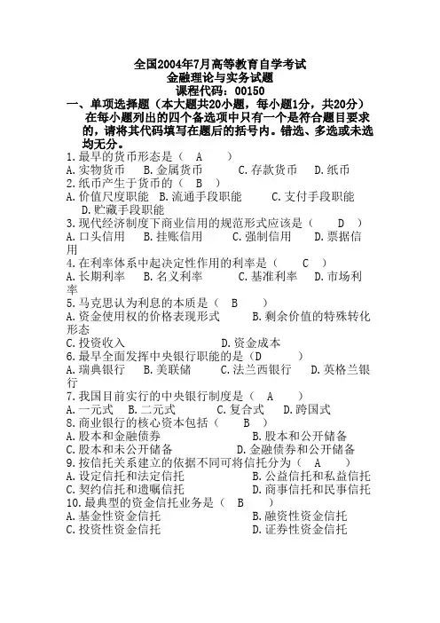 历年金融理论与实务自考考试试题及答案