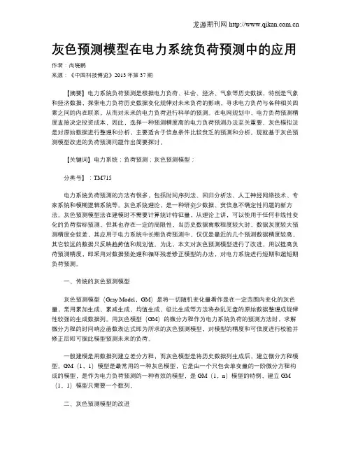 灰色预测模型在电力系统负荷预测中的应用