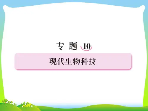 现代生物科技-课件