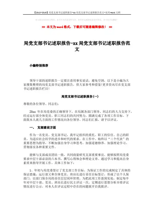 【2018-2019】局党支部书记述职报告-xx局党支部书记述职报告范文-实用word文档 (9页)