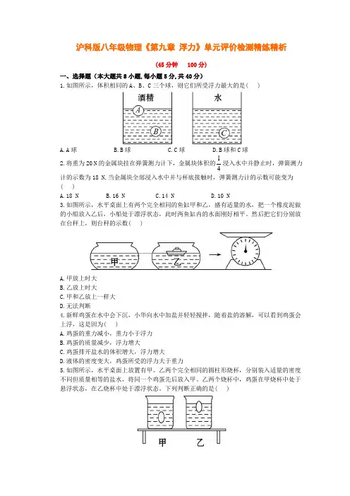 沪科版八年级物理试卷《第九章 浮力》单元评价检测精练精析