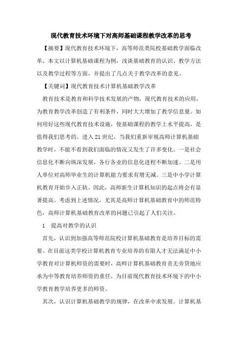 现代教育技术环境下对高师基础课程教学改革的思考