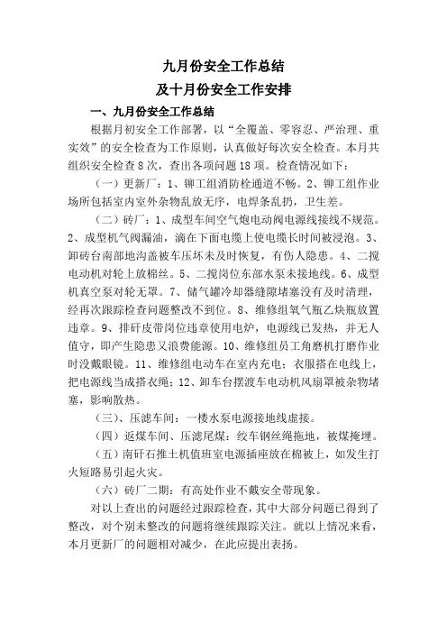 九月份安全工作总结及十月份安全工作安排