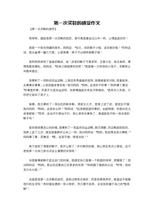 第一次买鞋的感受作文
