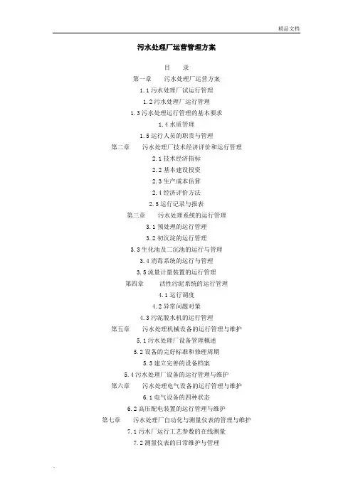 污水处理厂运营管理方案
