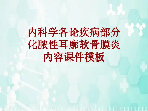 内科学_各论_疾病：化脓性耳廓软骨膜炎_课件模板