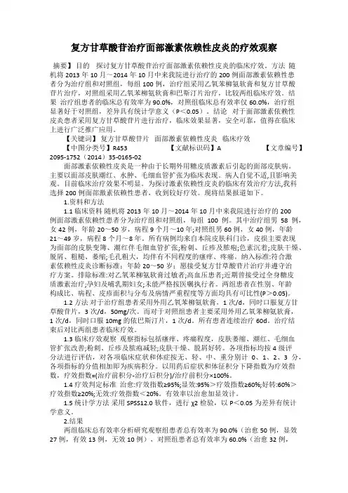 复方甘草酸苷治疗面部激素依赖性皮炎的疗效观察
