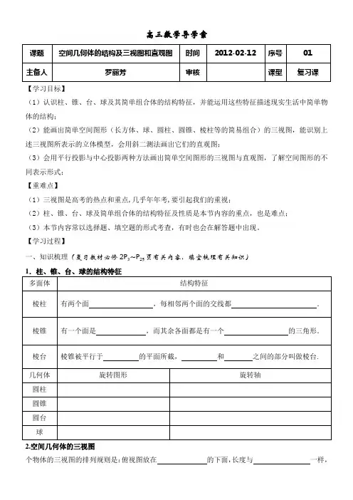 空间几何体的结构及三视图和直观图导学案