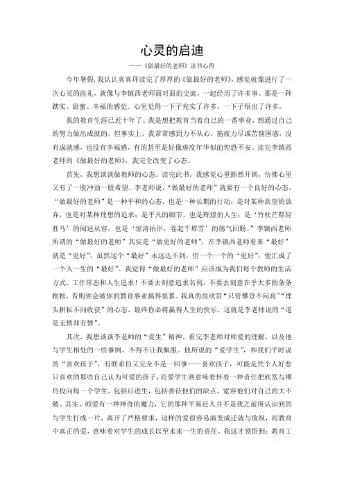 《做最好的老师》读书心得