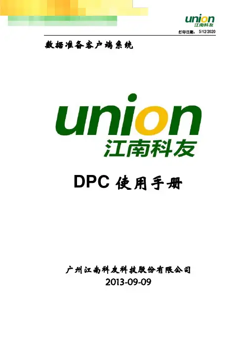 DPC使用手册资料