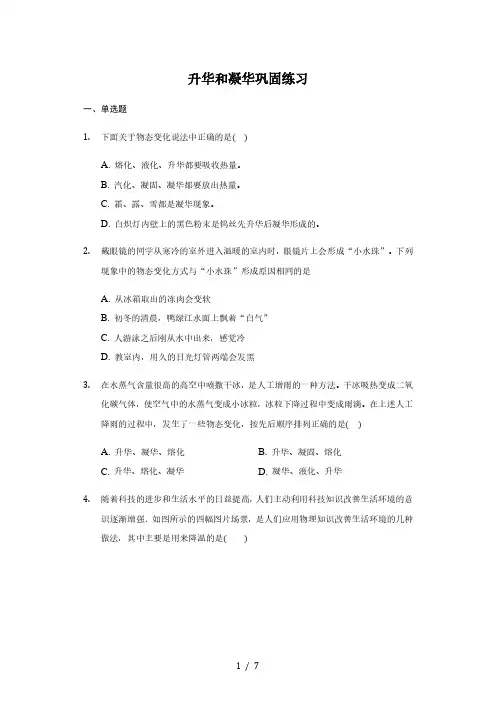人教版 八年级 上册 3.4升华和凝华 巩固练习(带答案)