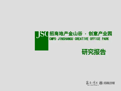 招商地产广州金山谷·创意产业园研究报告