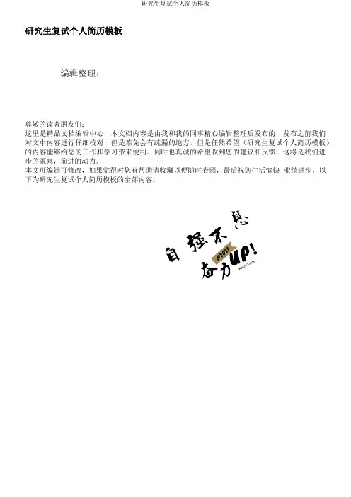 研究生复试个人简历模板