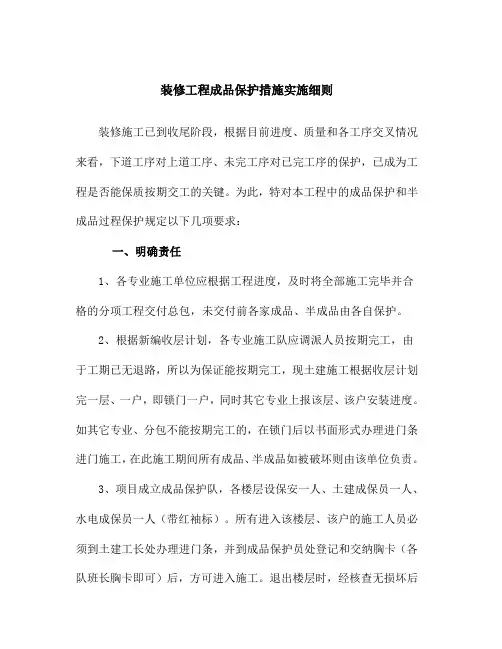装修工程成品保护措施实施细则