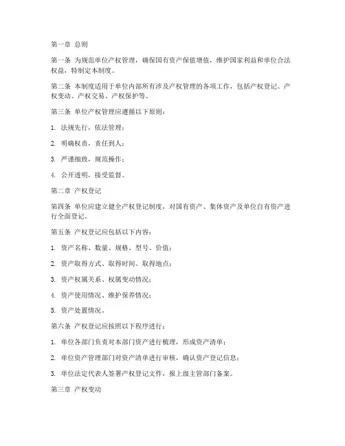 单位产权日常管理制度