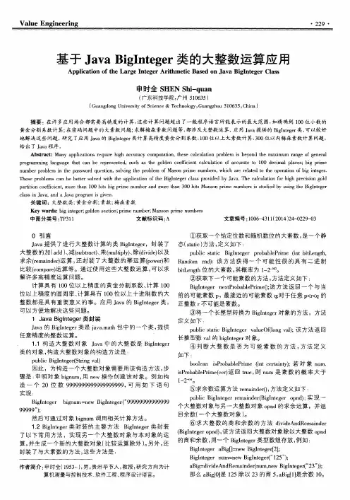 基于Java BigInteger类的大整数运算应用