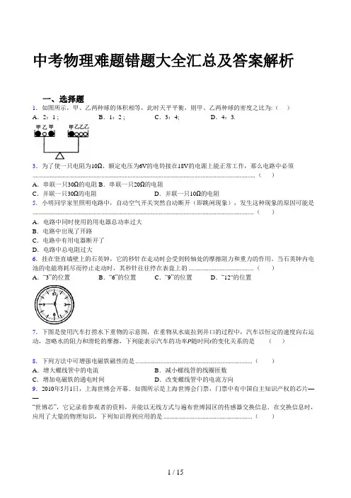 中考物理难题错题大全汇总及答案解析